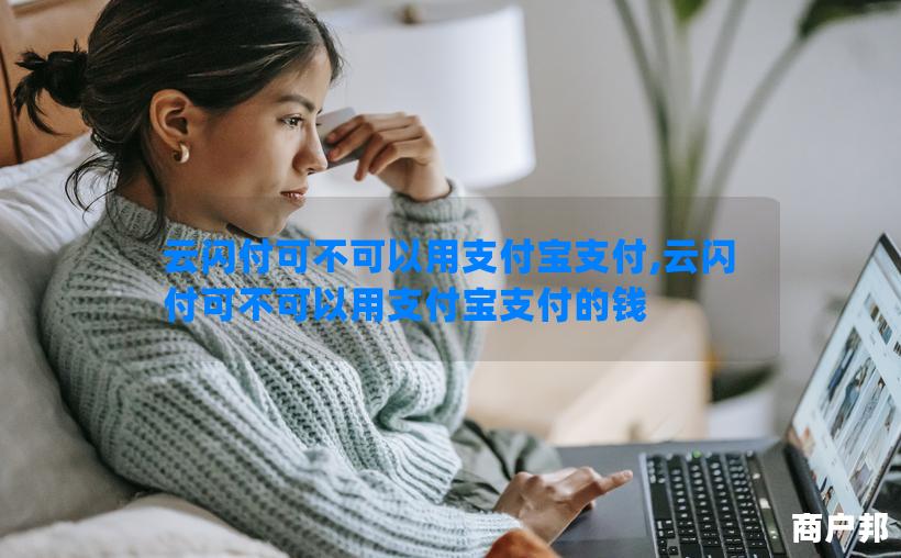 云闪付可不可以用支付宝支付,云闪付可不可以用支付宝支付的钱