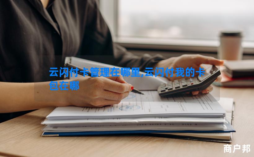 云闪付卡管理在哪里,云闪付我的卡包在哪