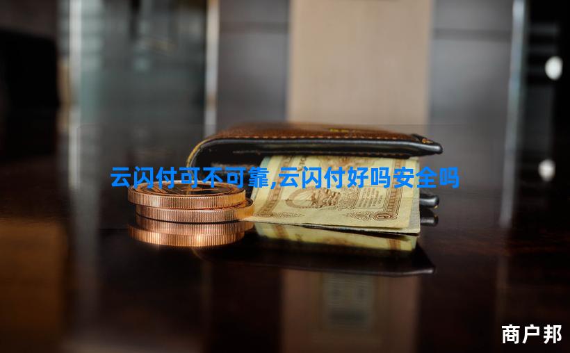 云闪付可不可靠,云闪付好吗安全吗