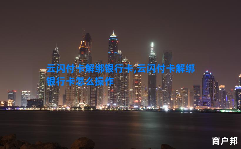 云闪付卡解绑银行卡,云闪付卡解绑银行卡怎么操作