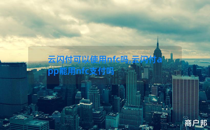 云闪付可以使用nfc吗,云闪付app能用nfc支付吗