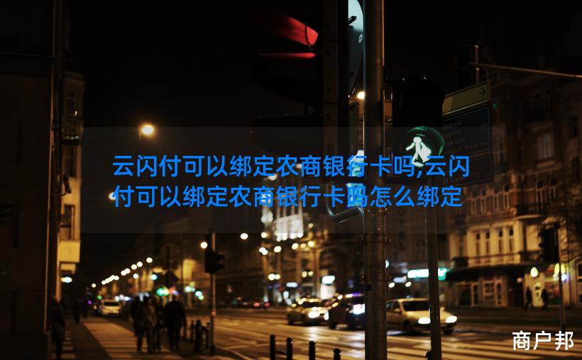 云闪付可以绑定农商银行卡吗,云闪付可以绑定农商银行卡吗怎么绑定