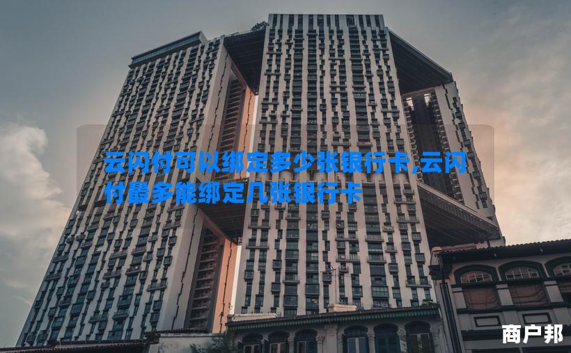 云闪付可以绑定多少张银行卡,云闪付最多能绑定几张银行卡