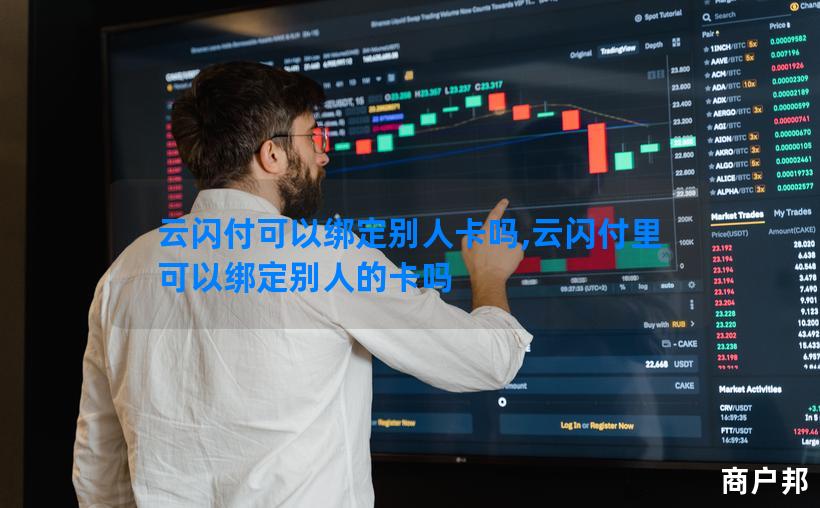 云闪付可以绑定别人卡吗,云闪付里可以绑定别人的卡吗