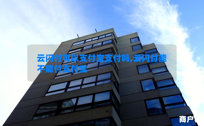 云闪付可以支付宝支付吗,云闪付能不能付支付宝