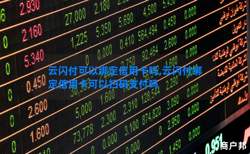 云闪付可以绑定信用卡吗,云闪付绑定信用卡可以扫码支付吗