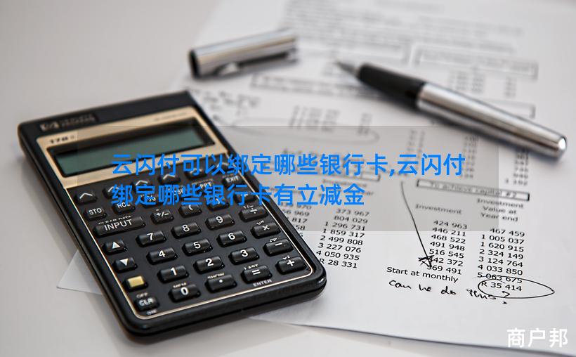 云闪付可以绑定哪些银行卡,云闪付绑定哪些银行卡有立减金