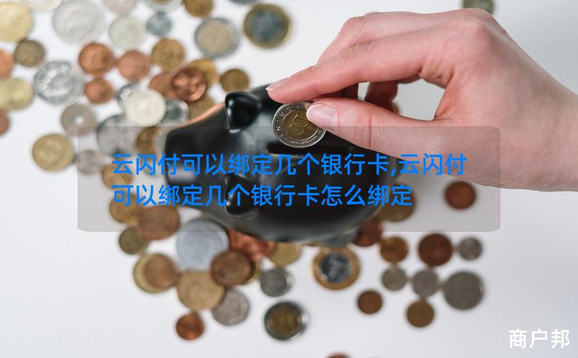 云闪付可以绑定几个银行卡,云闪付可以绑定几个银行卡怎么绑定