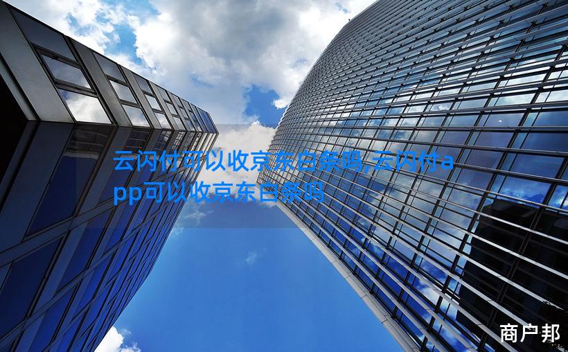 云闪付可以收京东白条吗,云闪付app可以收京东白条吗