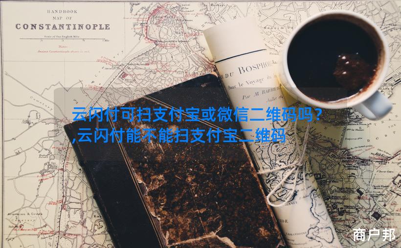 云闪付可扫支付宝或微信二维码吗？,云闪付能不能扫支付宝二维码