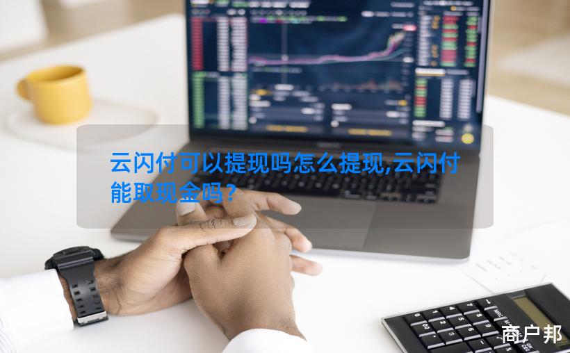 云闪付可以提现吗怎么提现,云闪付能取现金吗？