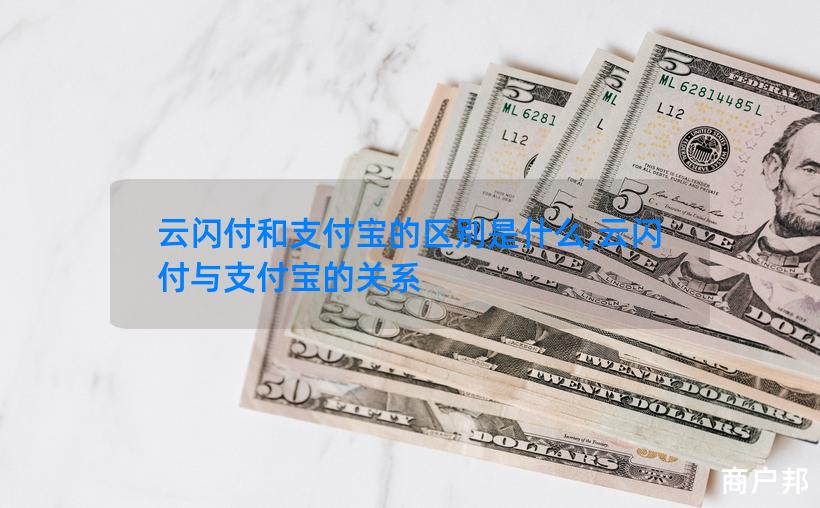 云闪付和支付宝的区别是什么,云闪付与支付宝的关系
