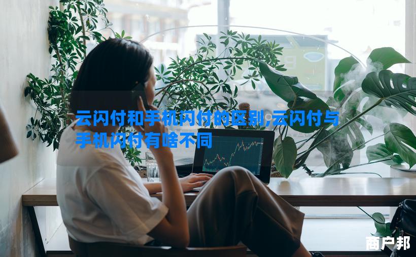 云闪付和手机闪付的区别,云闪付与手机闪付有啥不同