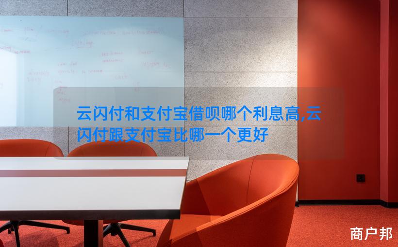 云闪付和支付宝借呗哪个利息高,云闪付跟支付宝比哪一个更好
