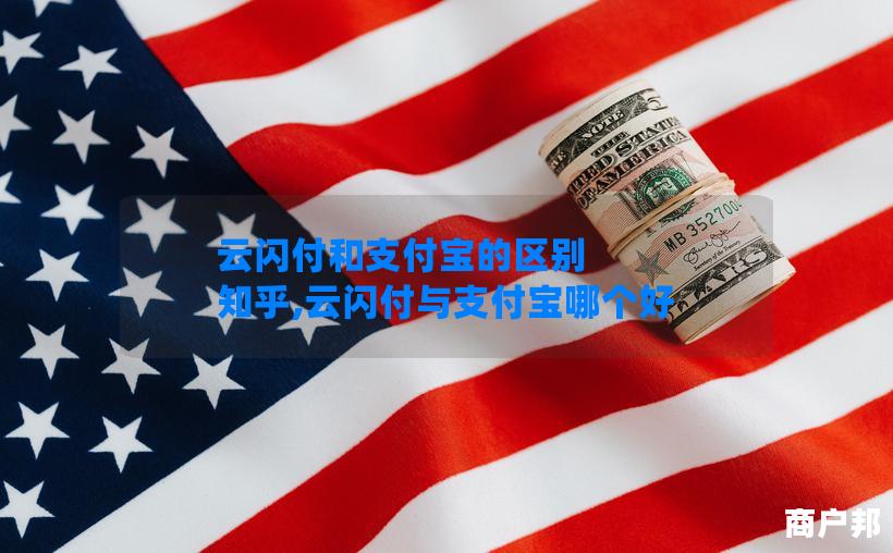 云闪付和支付宝的区别 知乎,云闪付与支付宝哪个好