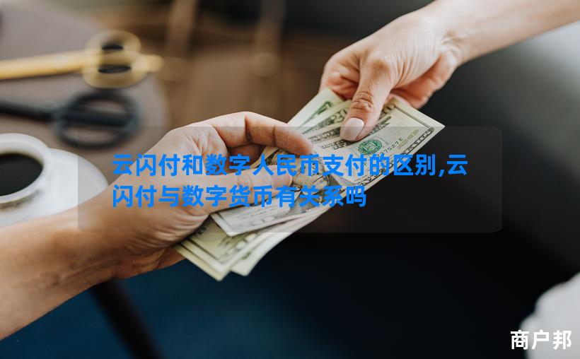 云闪付和数字人民币支付的区别,云闪付与数字货币有关系吗