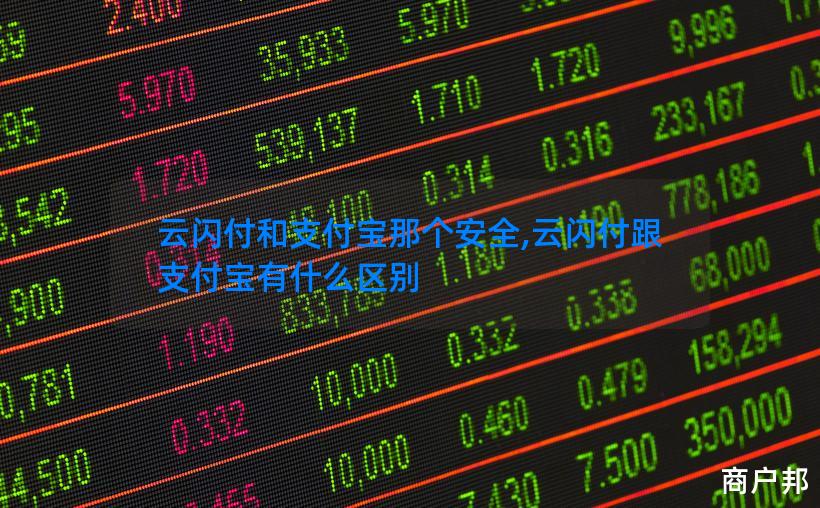 云闪付和支付宝那个安全,云闪付跟支付宝有什么区别