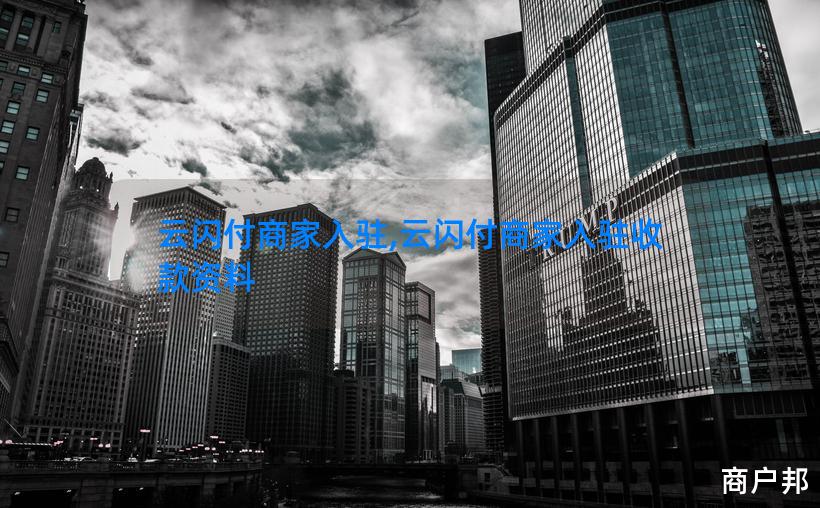 云闪付商家入驻,云闪付商家入驻收款资料
