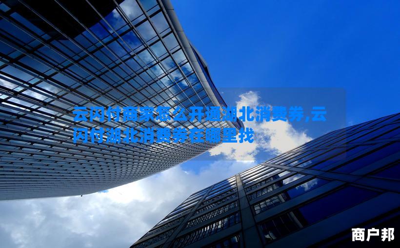 云闪付商家怎么开通湖北消费券,云闪付湖北消费券在哪里找