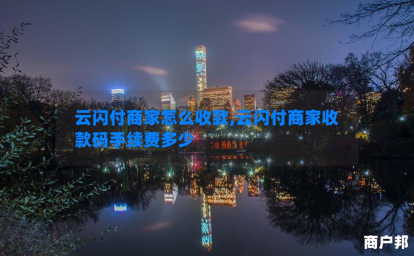 云闪付商家怎么收款,云闪付商家收款码手续费多少