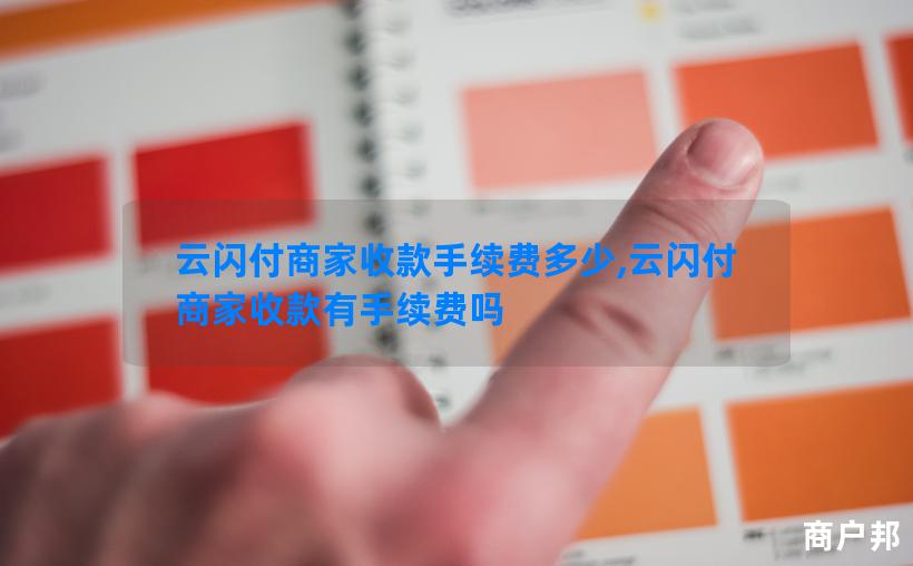 云闪付商家收款手续费多少,云闪付商家收款有手续费吗