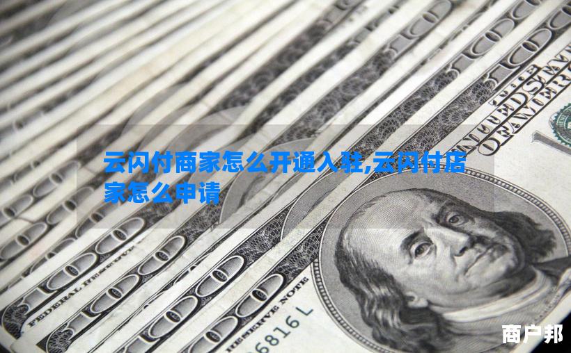 云闪付商家怎么开通入驻,云闪付店家怎么申请
