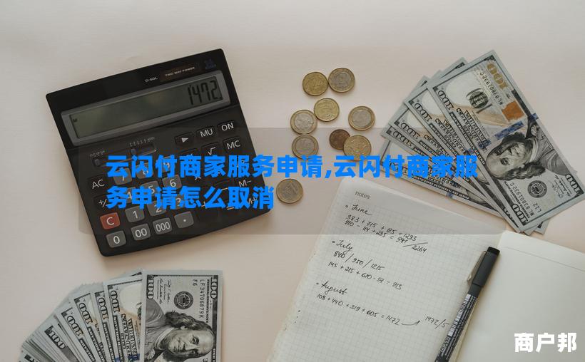 云闪付商家服务申请,云闪付商家服务申请怎么取消