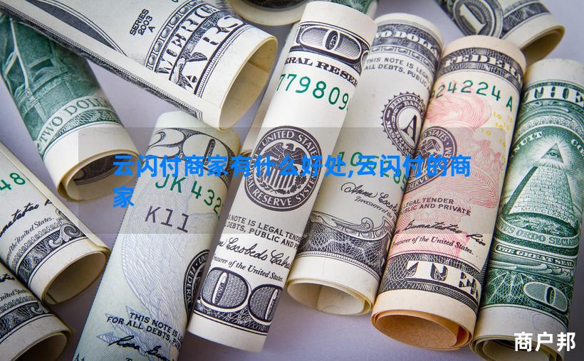 云闪付商家有什么好处,云闪付的商家