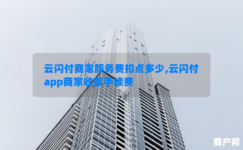 云闪付商家服务费扣点多少,云闪付app商家收款手续费