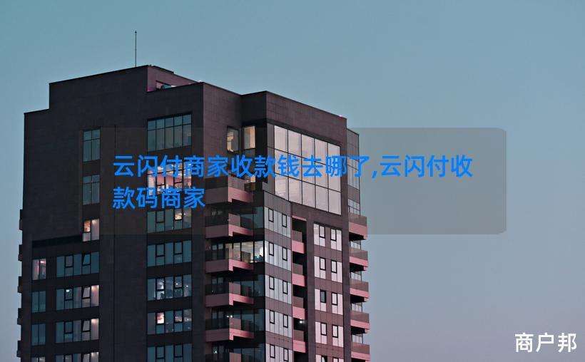 云闪付商家收款钱去哪了,云闪付收款码商家