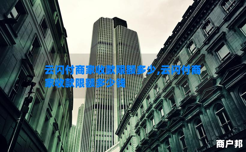云闪付商家收款限额多少,云闪付商家收款限额多少钱
