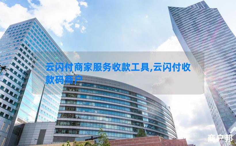 云闪付商家服务收款工具,云闪付收款码商户