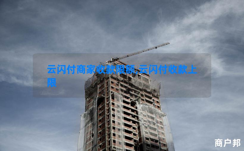 云闪付商家收款限额,云闪付收款上限