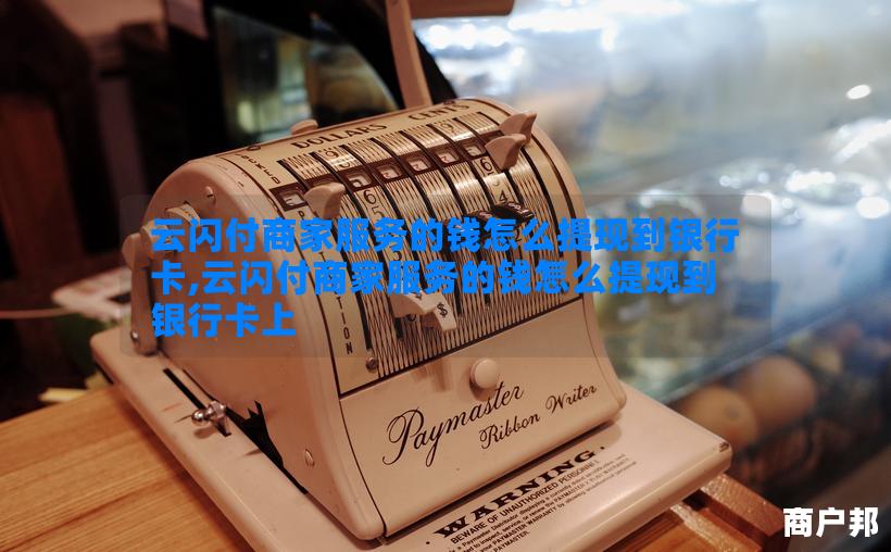 云闪付商家服务的钱怎么提现到银行卡,云闪付商家服务的钱怎么提现到银行卡上