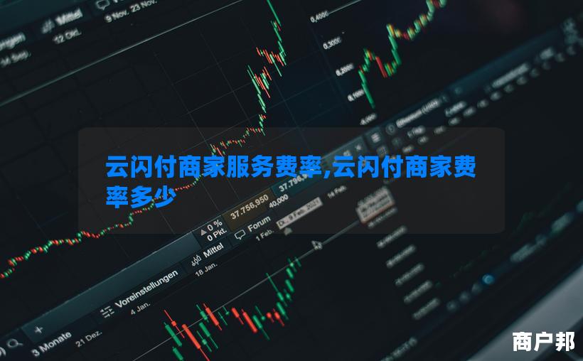 云闪付商家服务费率,云闪付商家费率多少