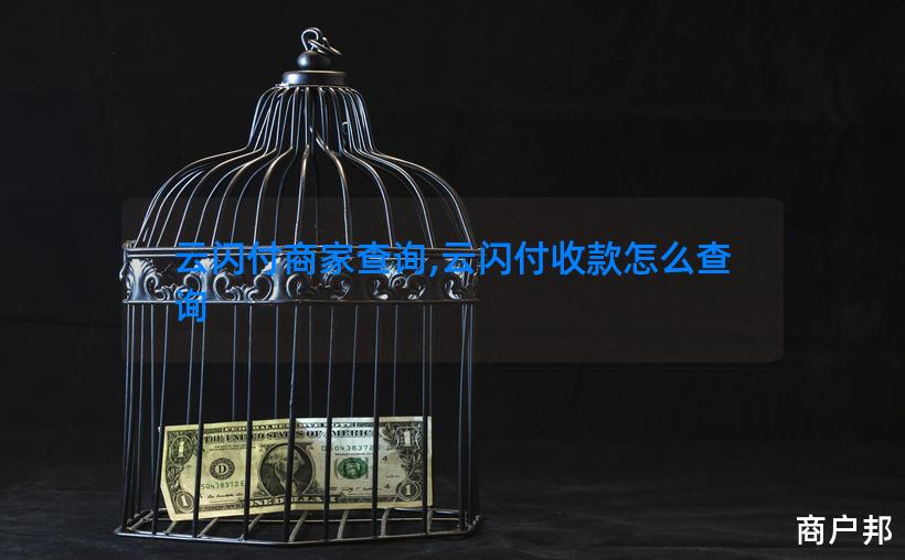 云闪付商家查询,云闪付收款怎么查询