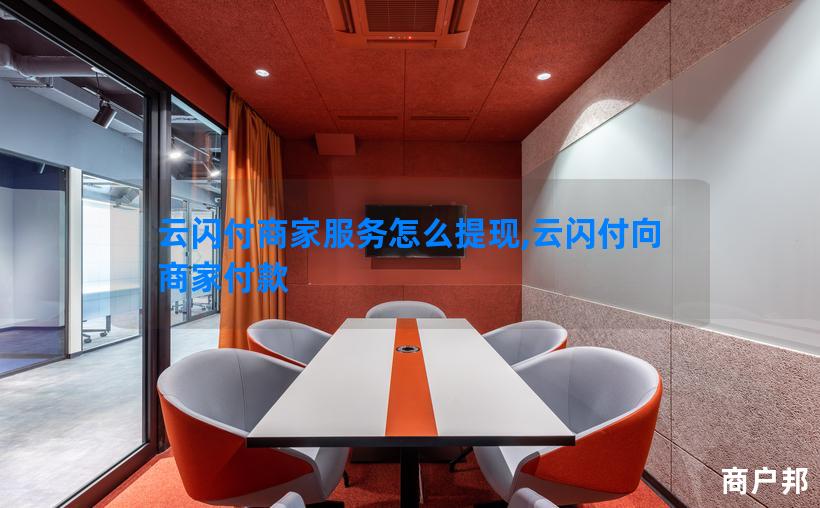 云闪付商家服务怎么提现,云闪付向商家付款