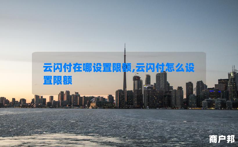 云闪付在哪设置限额,云闪付怎么设置限额
