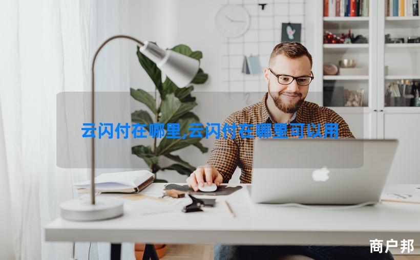云闪付在哪里,云闪付在哪里可以用