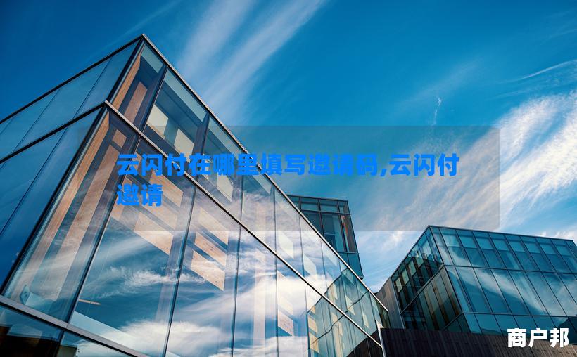 云闪付在哪里填写邀请码,云闪付 邀请