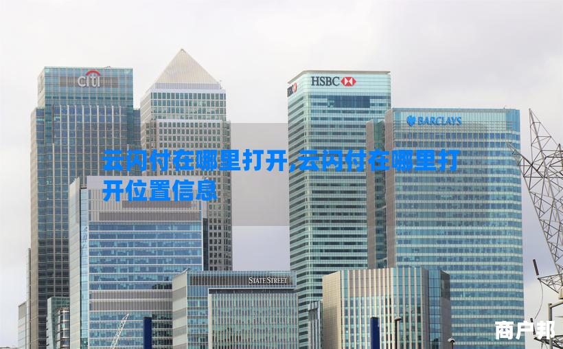 云闪付在哪里打开,云闪付在哪里打开位置信息