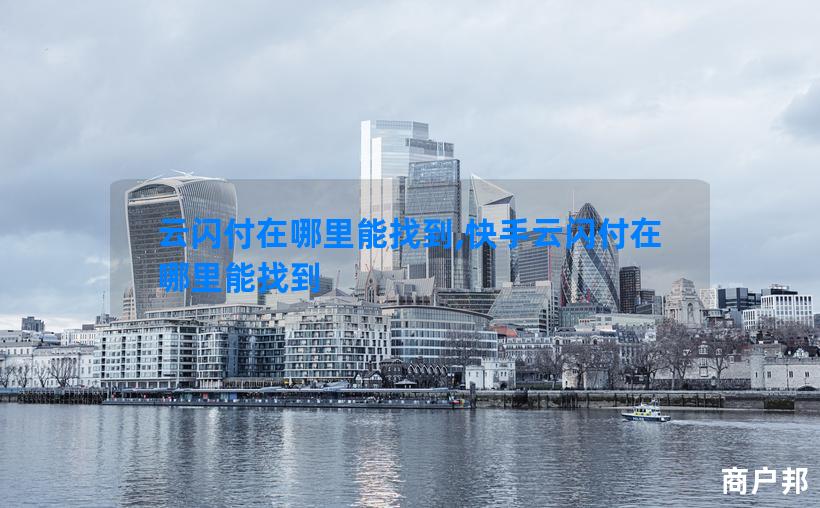云闪付在哪里能找到,快手云闪付在哪里能找到