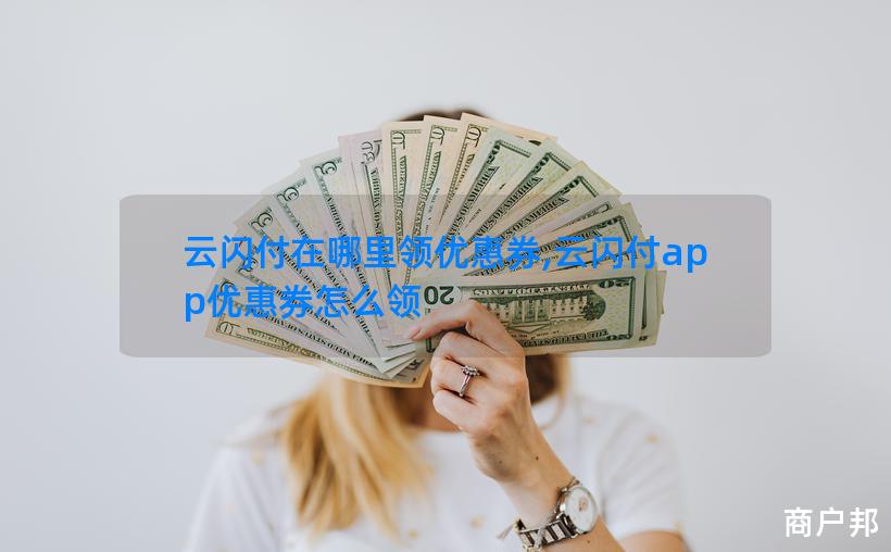 云闪付在哪里领优惠券,云闪付app优惠券怎么领
