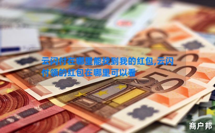 云闪付在哪里能找到我的红包,云闪付领的红包在哪里可以看