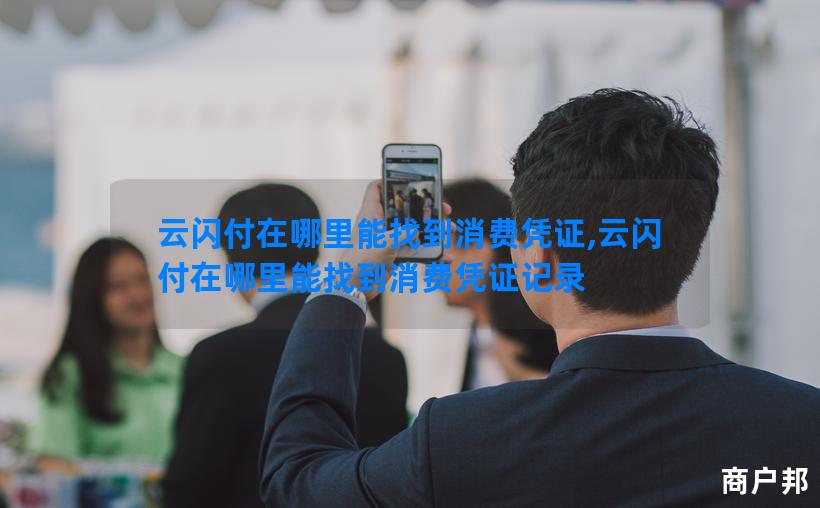 云闪付在哪里能找到消费凭证,云闪付在哪里能找到消费凭证记录