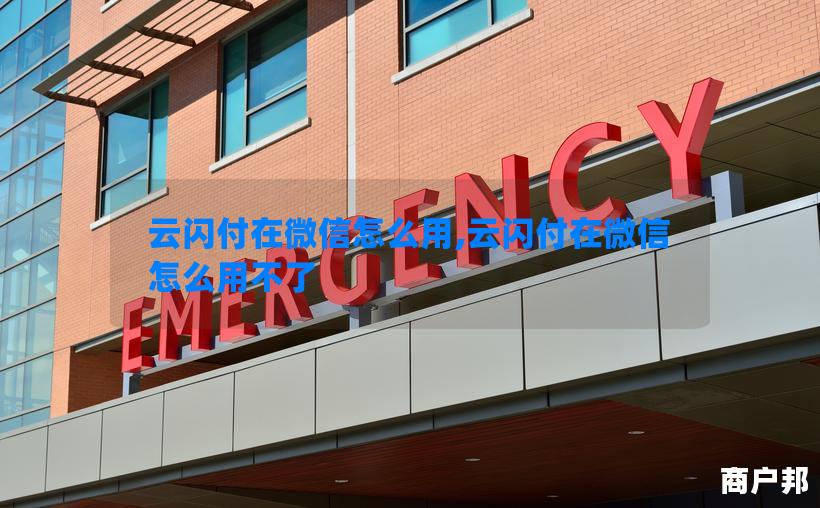 云闪付在微信怎么用,云闪付在微信怎么用不了