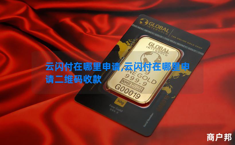 云闪付在哪里申请,云闪付在哪里申请二维码收款
