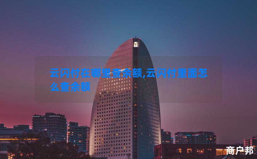 云闪付在哪里查余额,云闪付里面怎么查余额