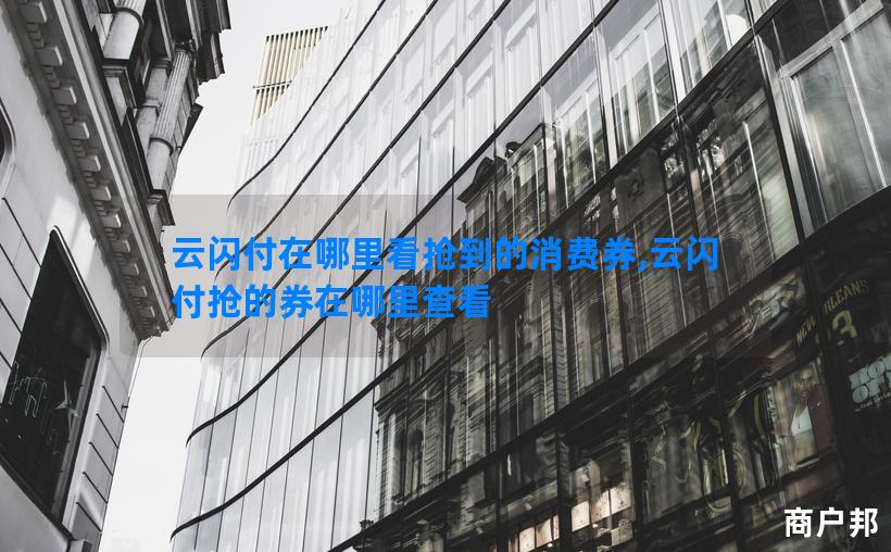 云闪付在哪里看抢到的消费券,云闪付抢的券在哪里查看