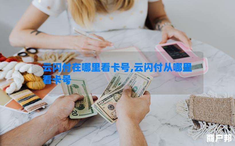 云闪付在哪里看卡号,云闪付从哪里看卡号